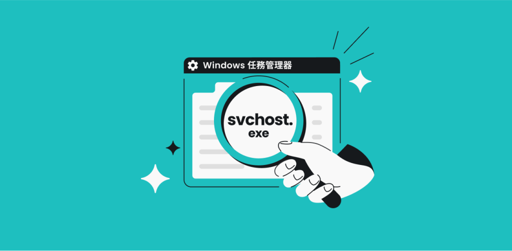 svchost.exe 是甚麼？會不會是病毒？